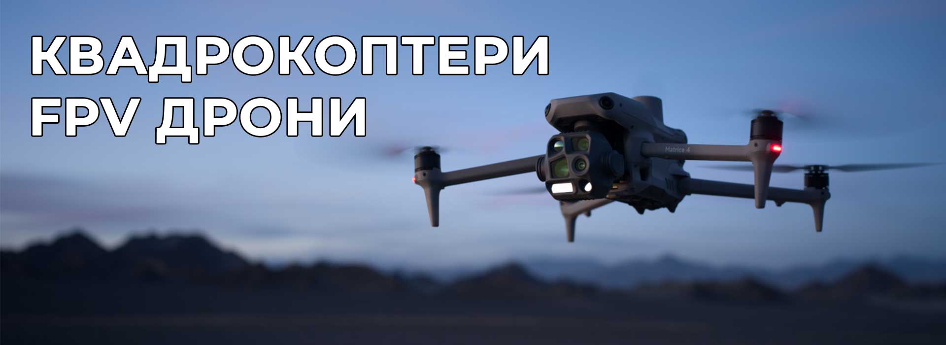 Квадрокоптери