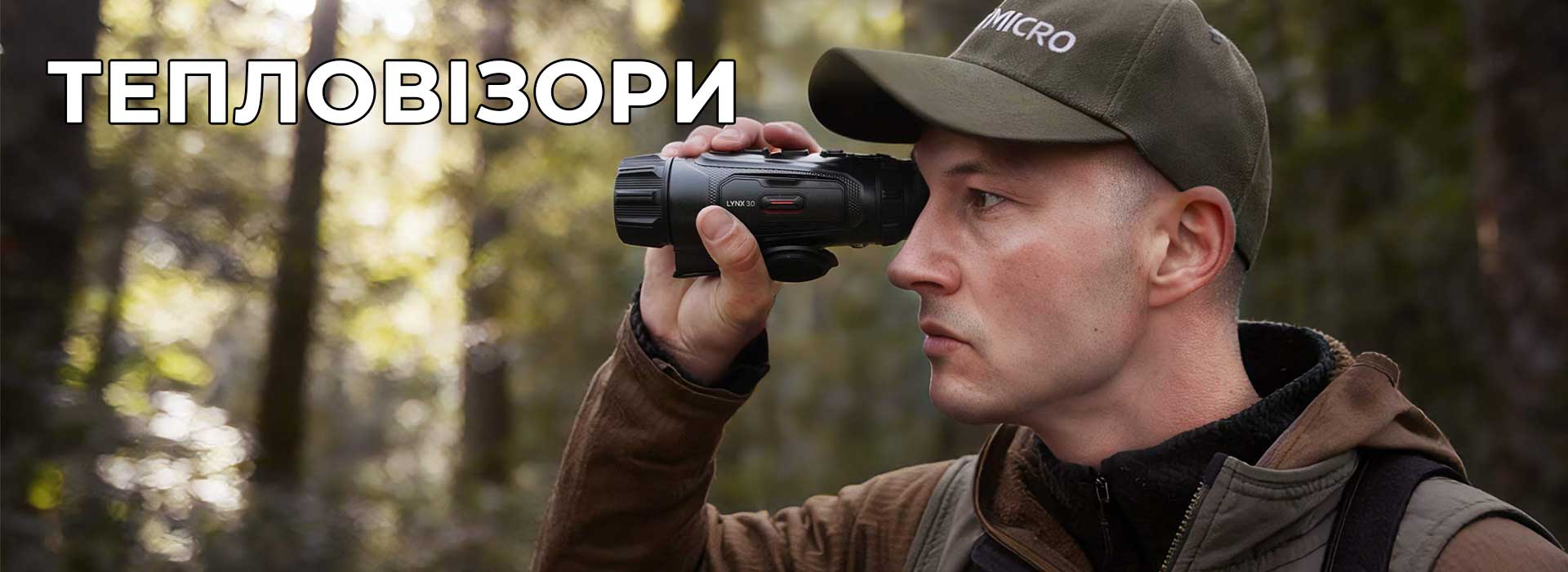 Тепловізори