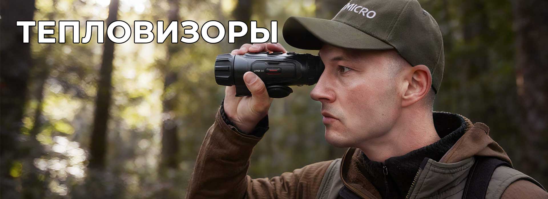 Тепловизоры