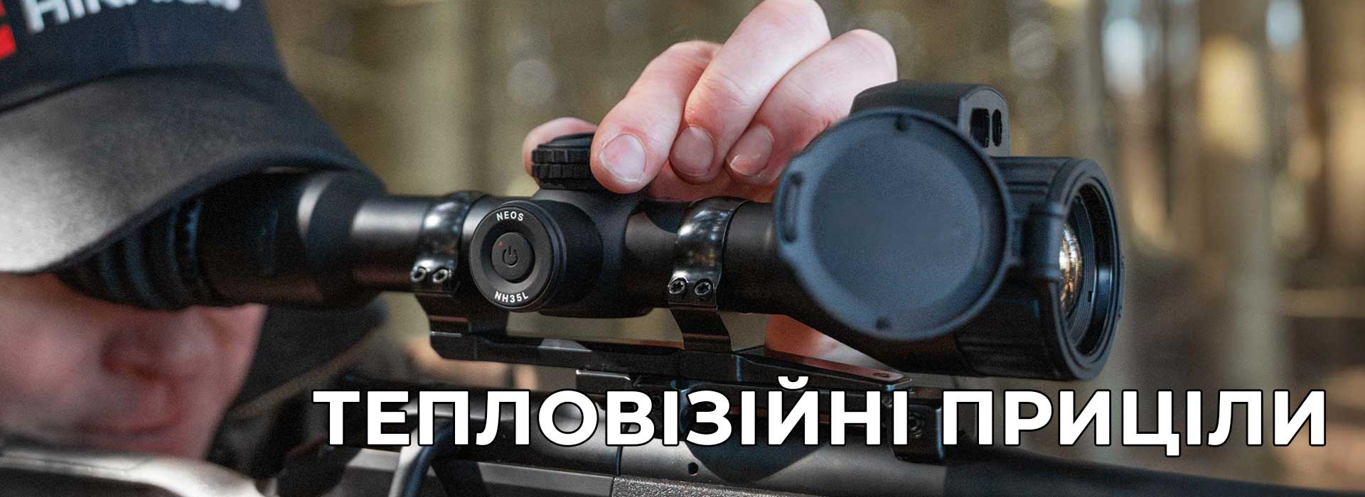 Тепловізійні приціли