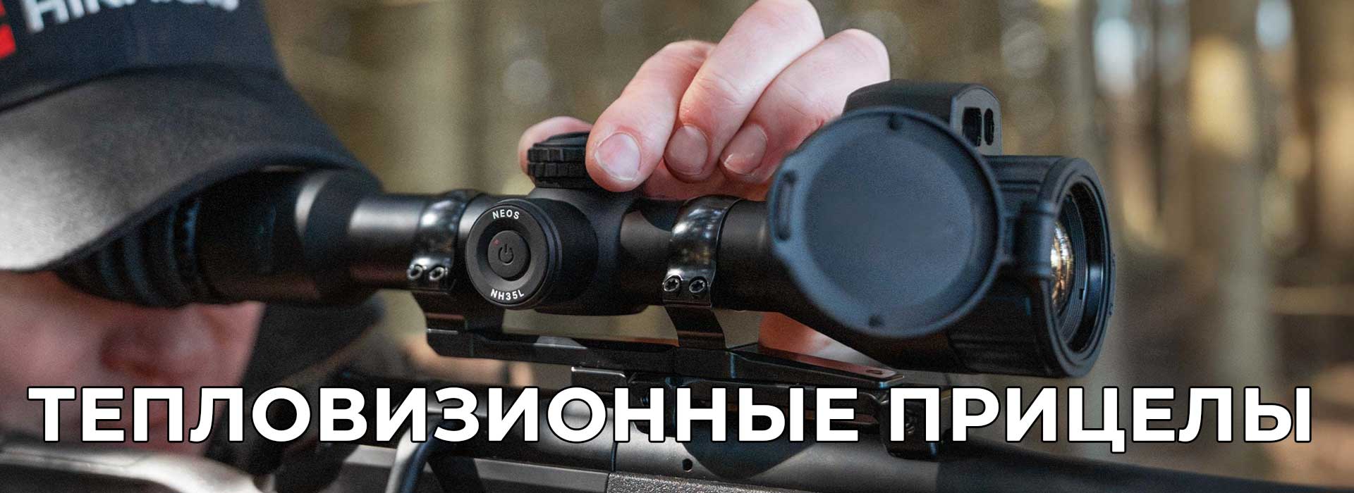 Тепловизионные прицелы